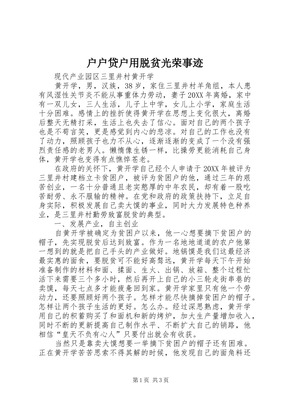 2024年户户贷户用脱贫光荣事迹_第1页