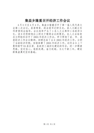2024年集益乡隆重召开经济工作会议