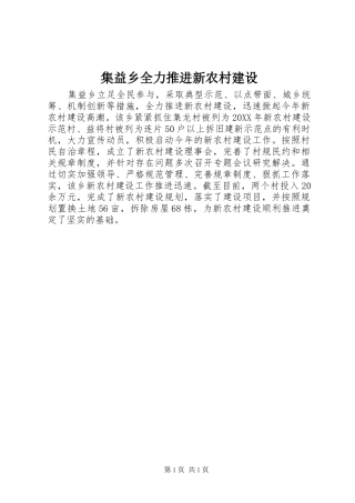 2024年集益乡全力推进新农村建设