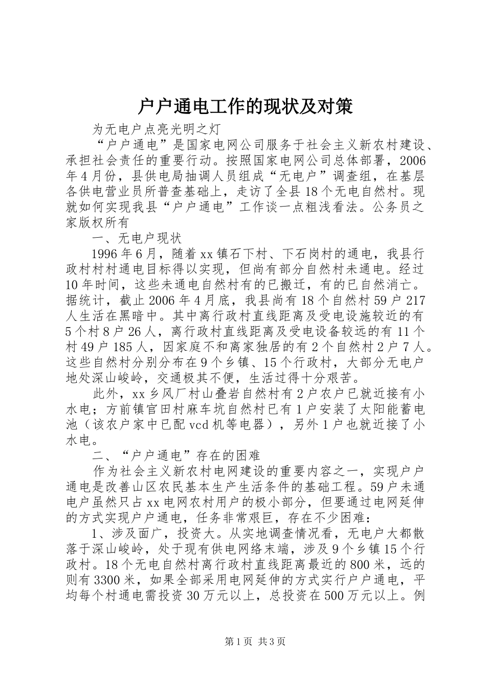 2024年户户通电工作的现状及对策_第1页