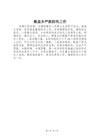 2024年集益乡严抓防汛工作