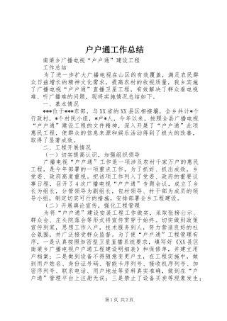 2024年户户通工作总结