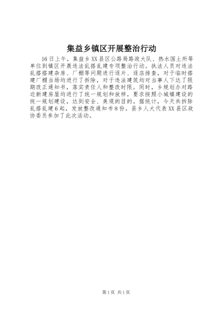 2024年集益乡镇区开展整治行动
