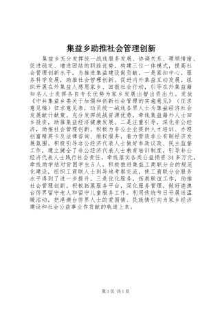 2024年集益乡助推社会管理创新