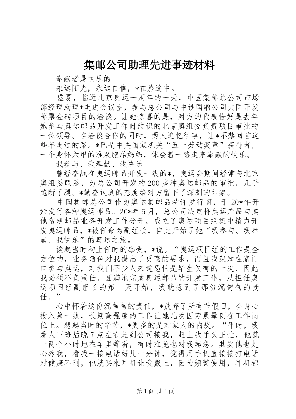 2024年集邮公司助理先进事迹材料_第1页