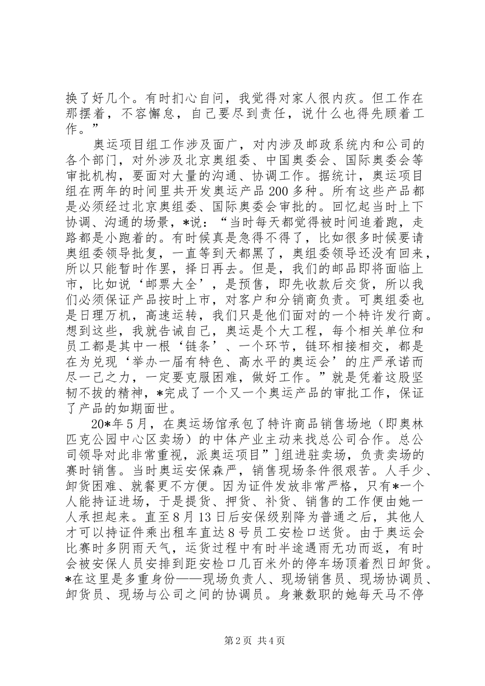 2024年集邮公司助理先进事迹材料_第2页