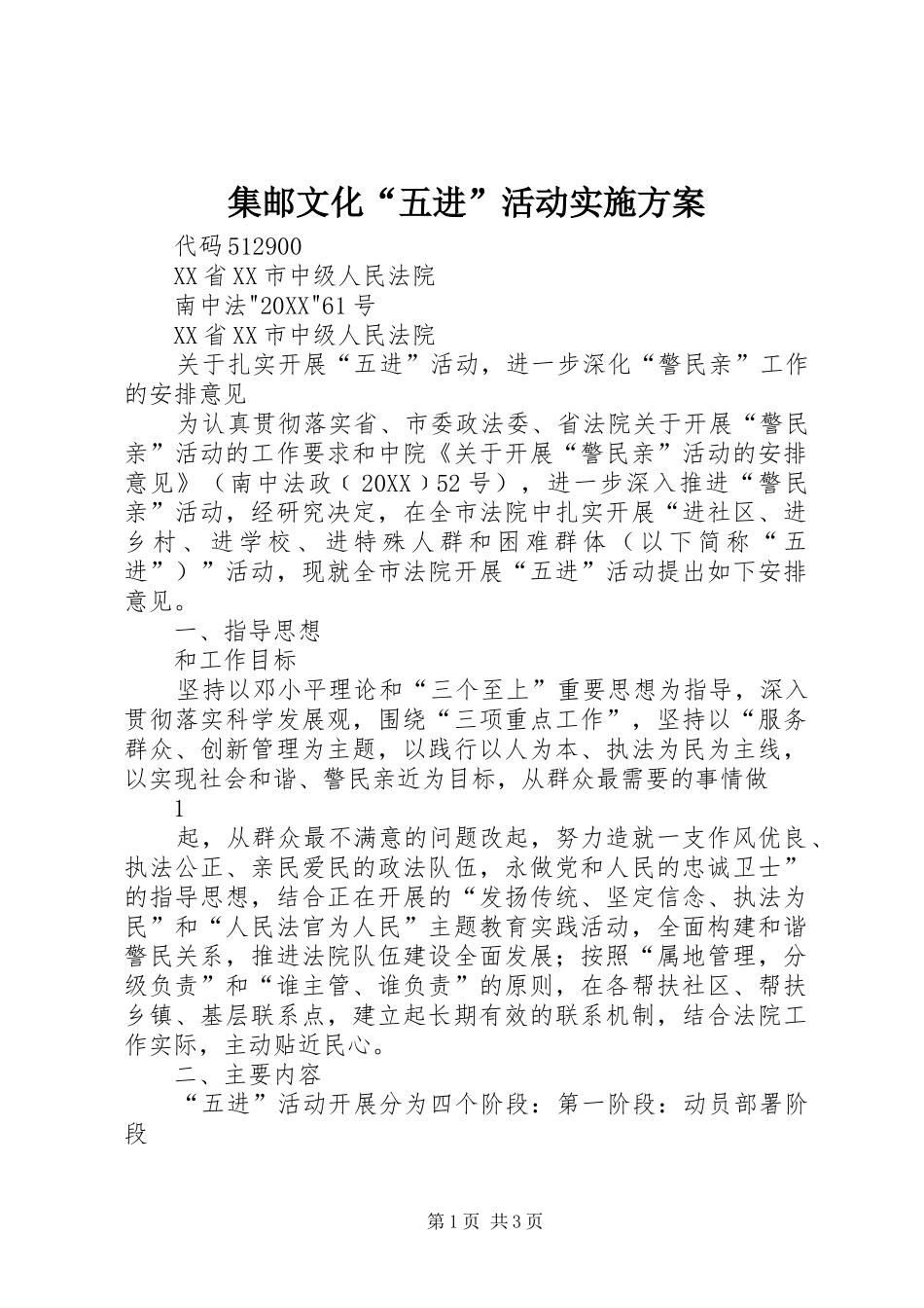 2024年集邮文化五进活动实施方案_第1页