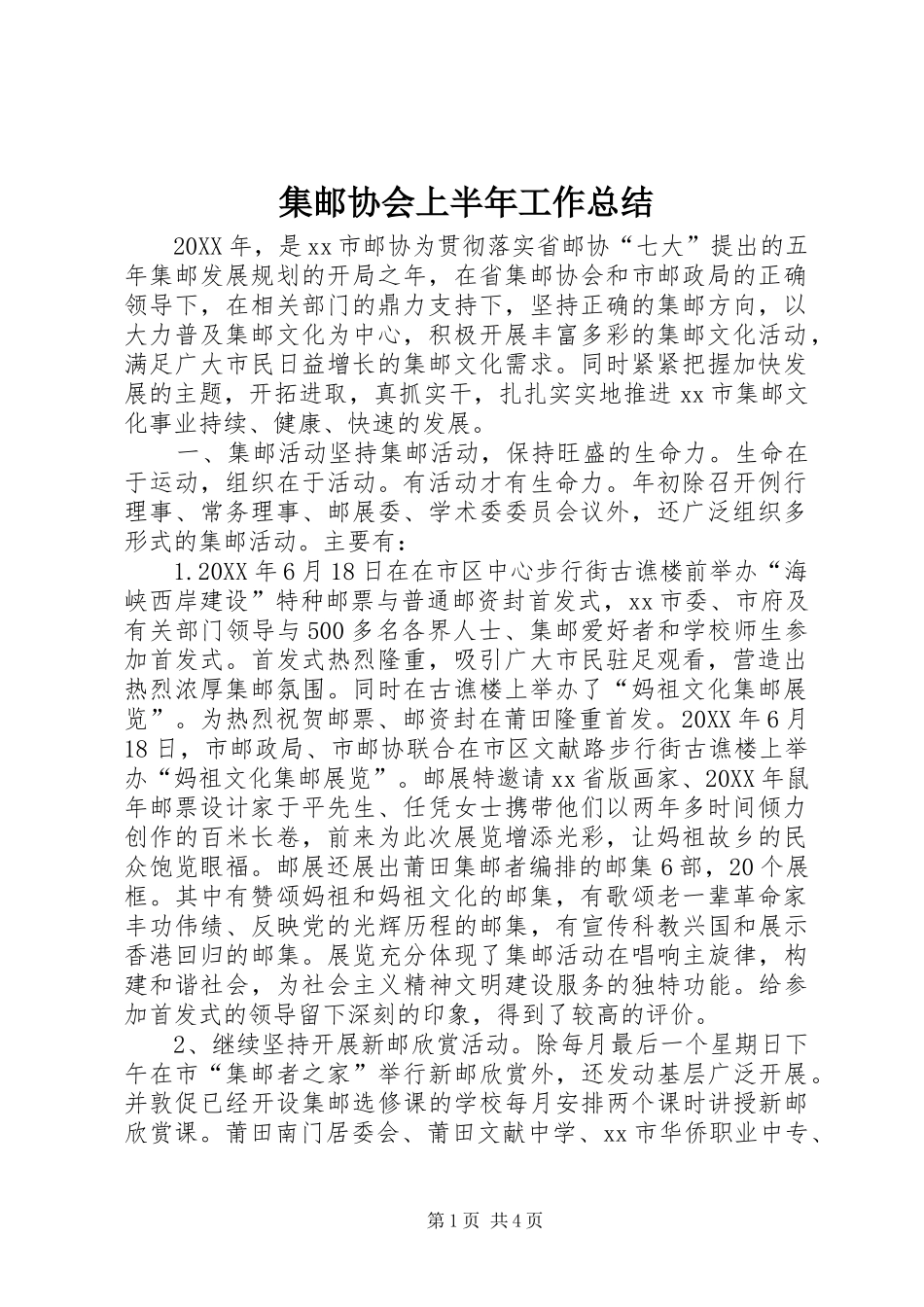 2024年集邮协会上半年工作总结_第1页