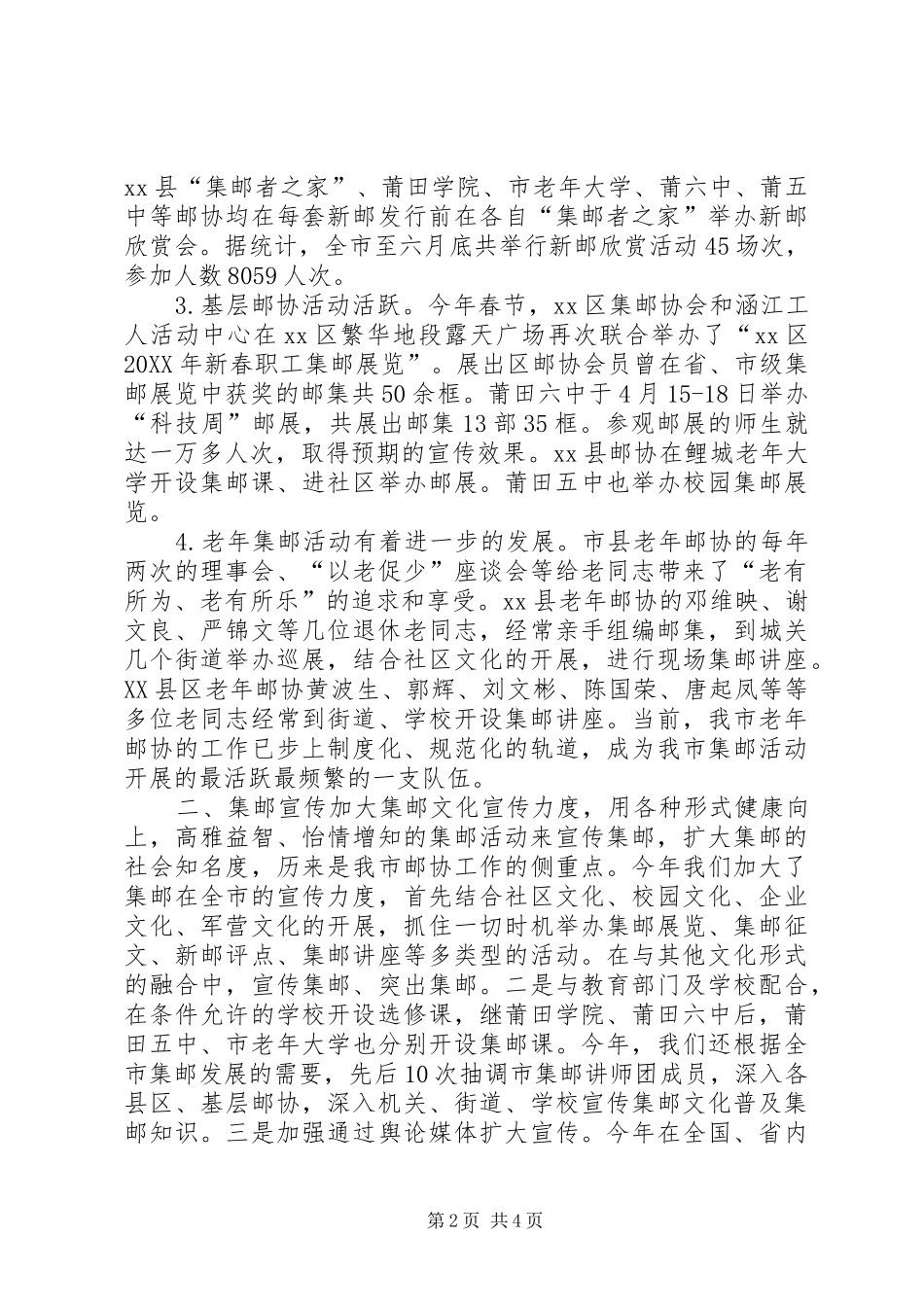 2024年集邮协会上半年工作总结_第2页