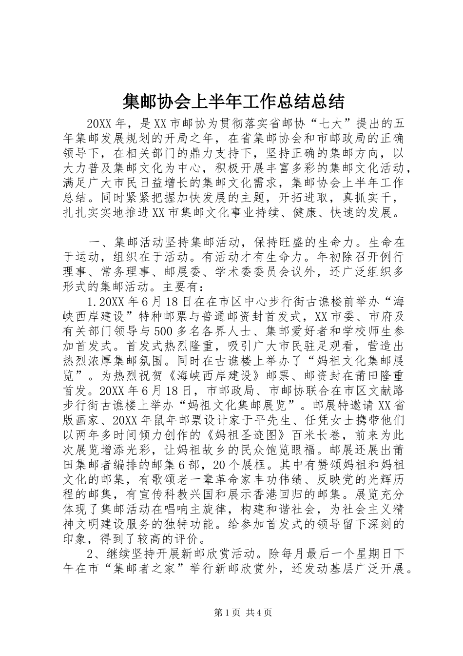 2024年集邮协会上半年工作总结总结_第1页