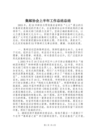 2024年集邮协会上半年工作总结总结