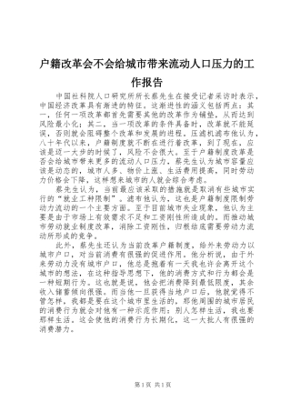 2024年户籍改革会不会给城市带来流动人口压力的工作报告