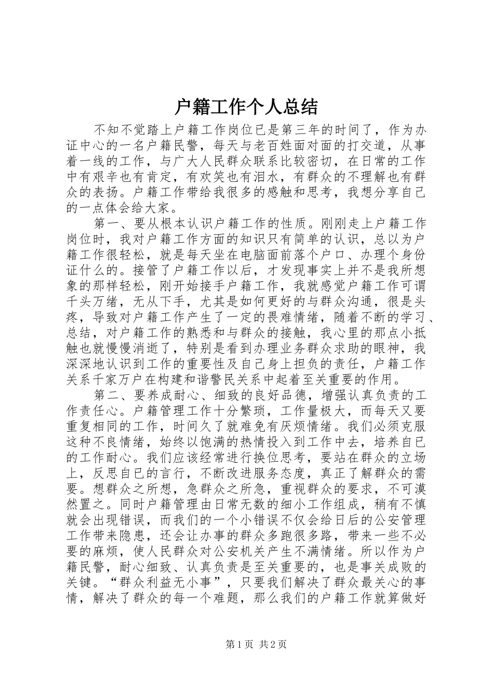 2024年户籍工作个人总结_第1页