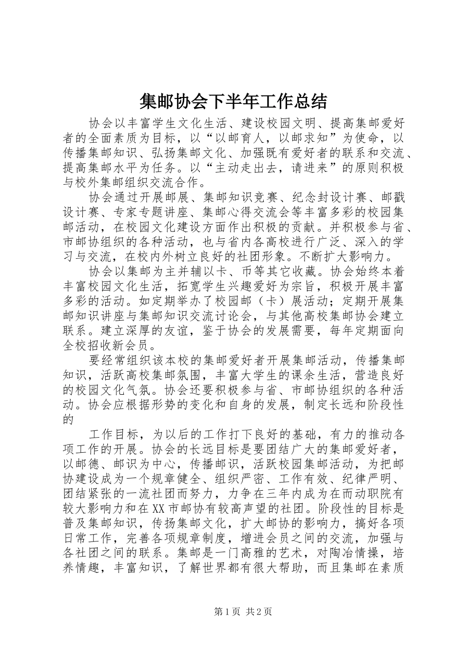 2024年集邮协会下半年工作总结_第1页