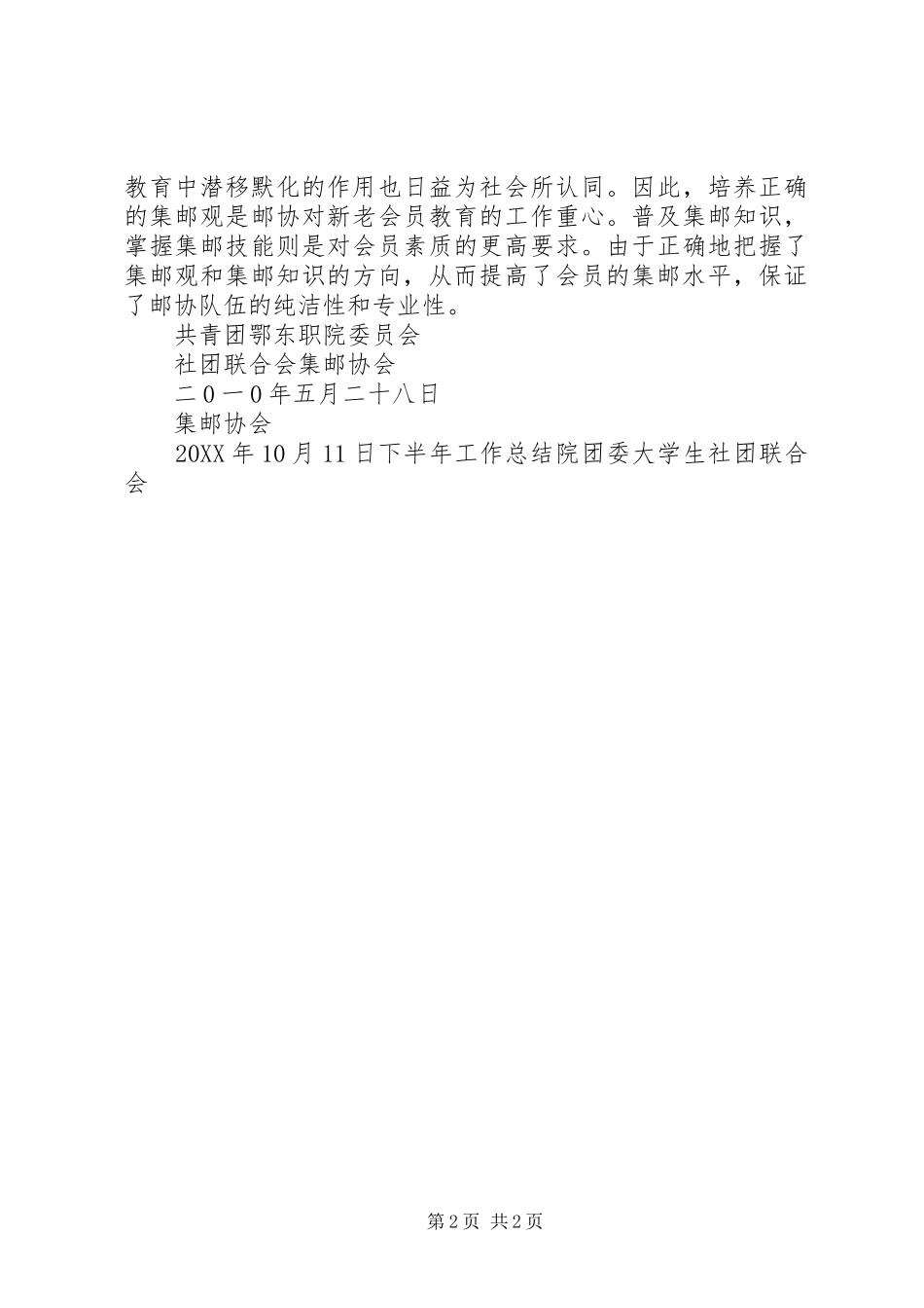 2024年集邮协会下半年工作总结_第2页