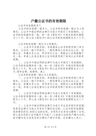 2024年户籍公证书的有效期限