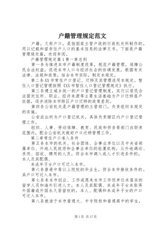 2024年户籍管理规定范文