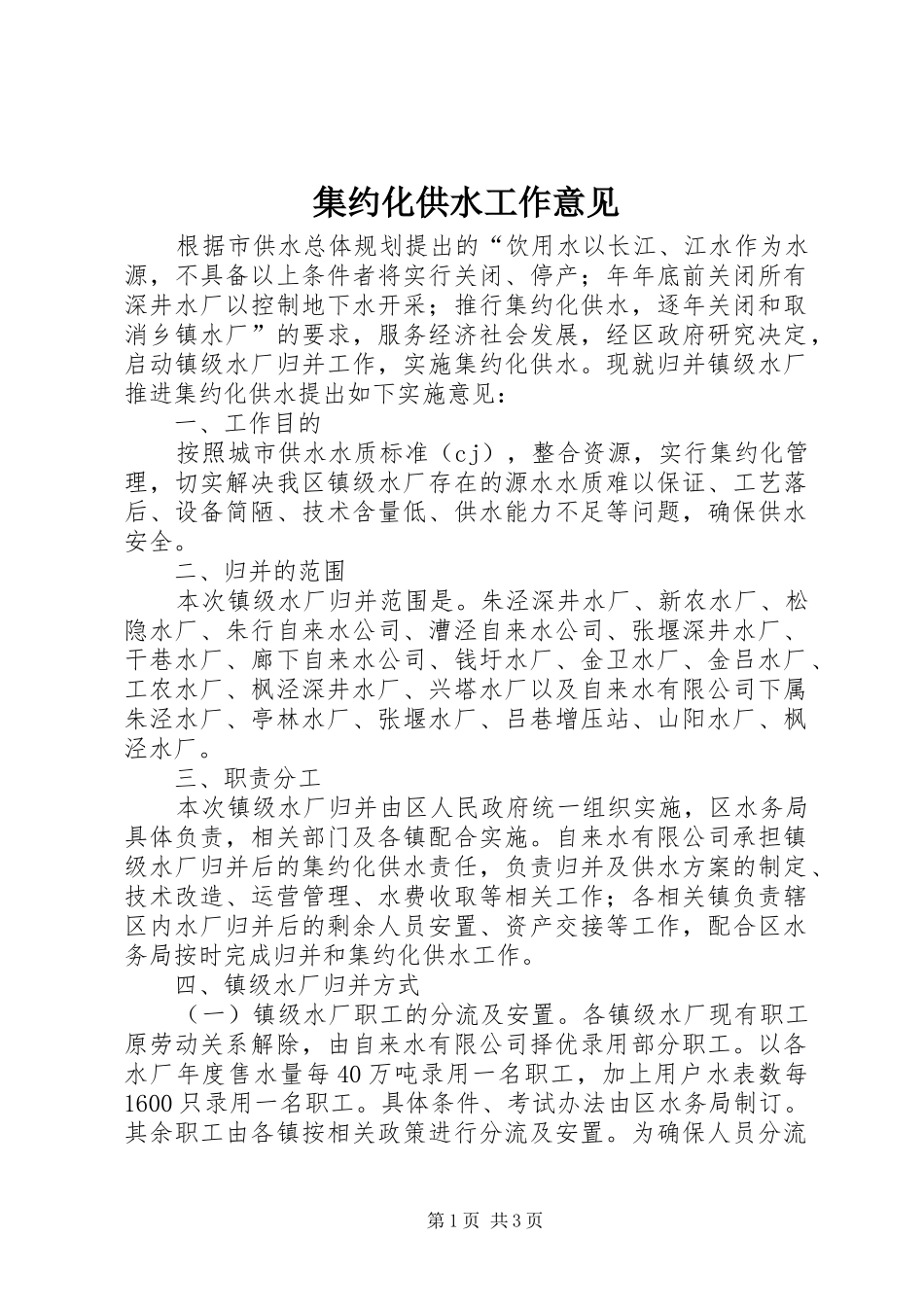 2024年集约化供水工作意见_第1页