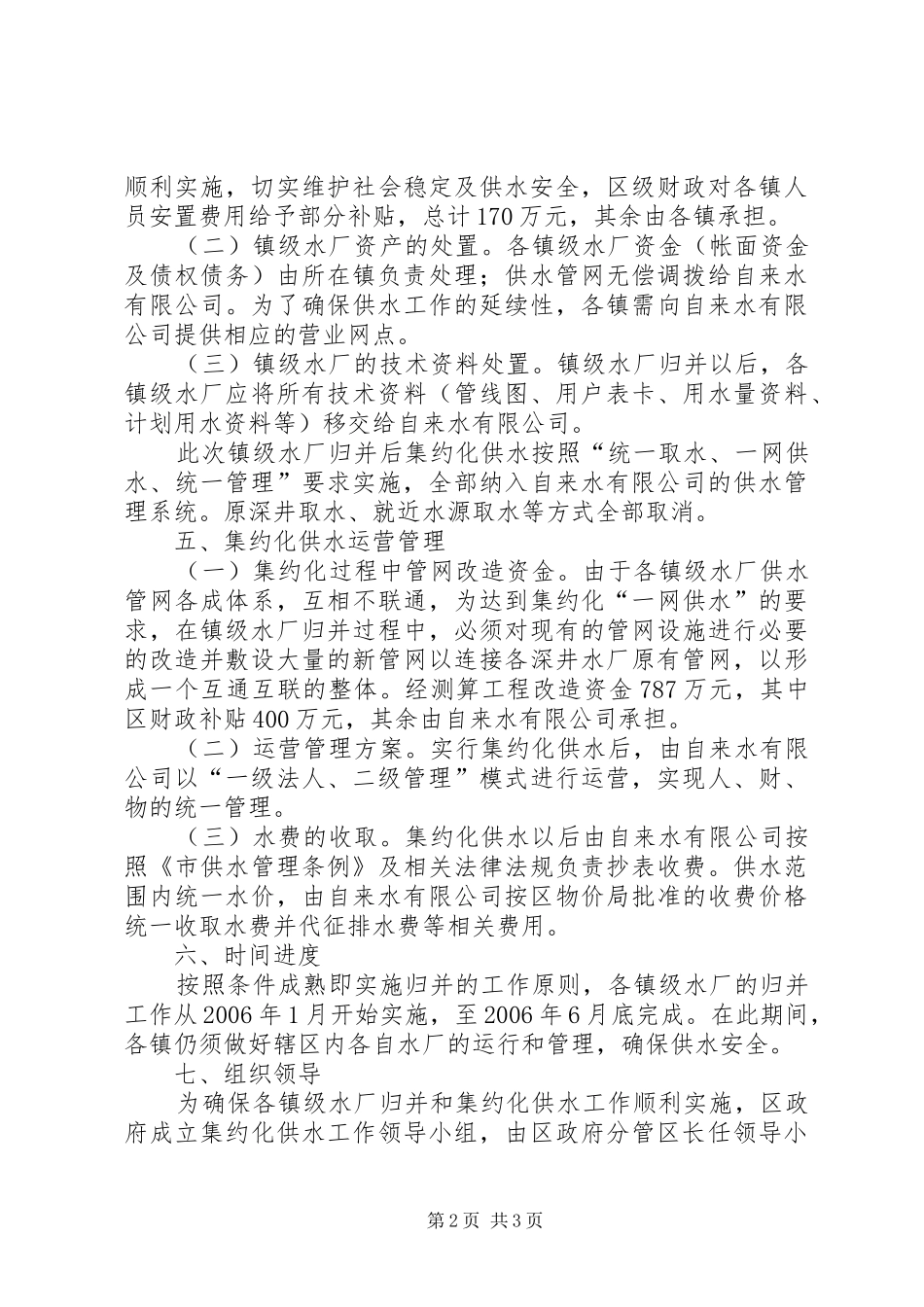 2024年集约化供水工作意见_第2页