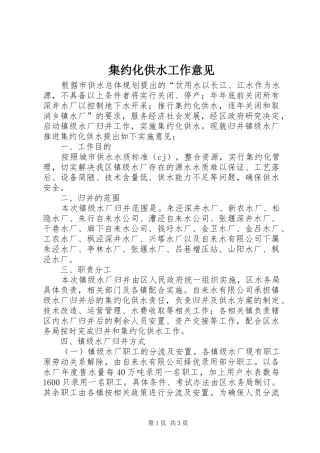 2024年集约化供水工作意见