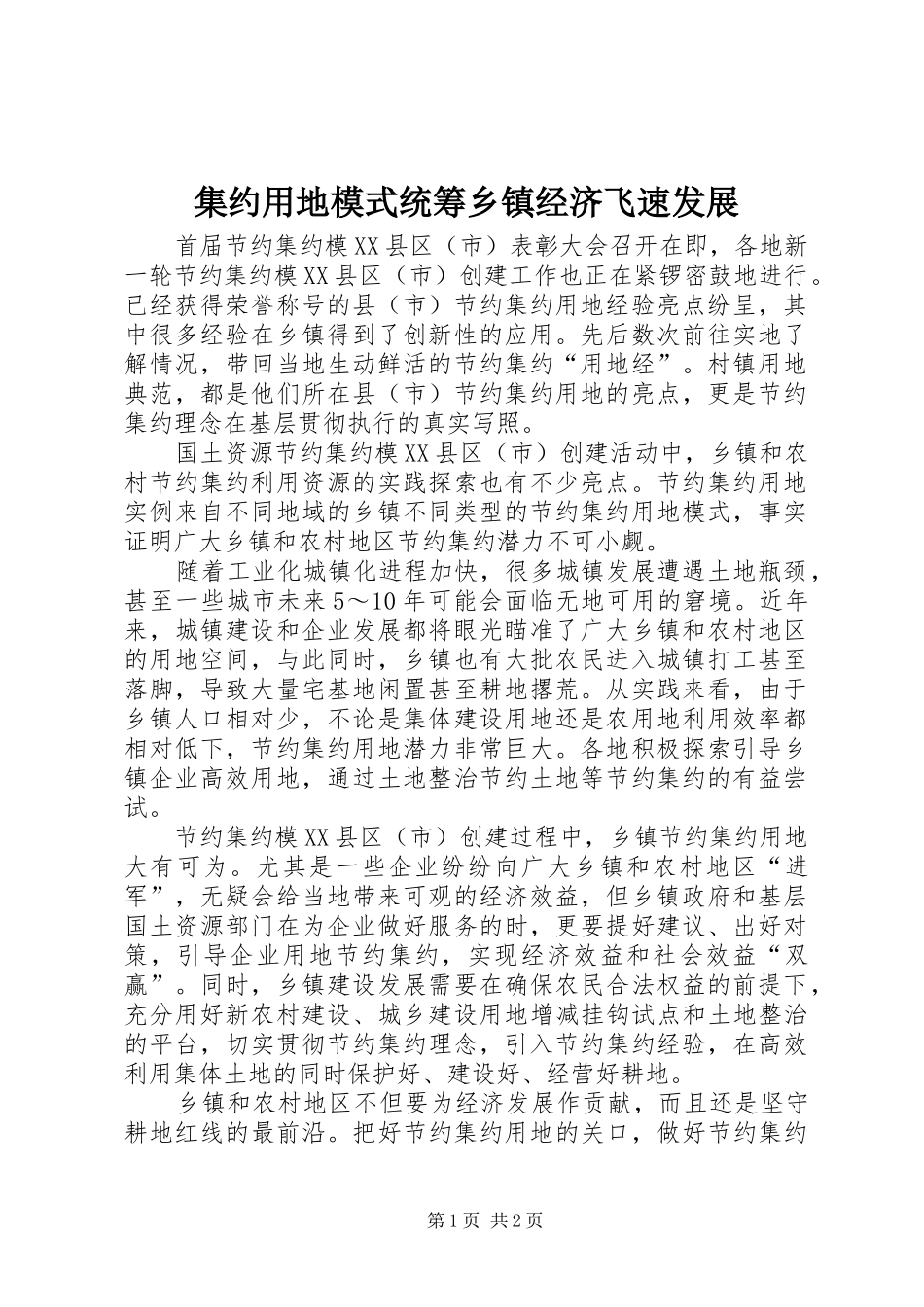 2024年集约用地模式统筹乡镇经济飞速发展_第1页