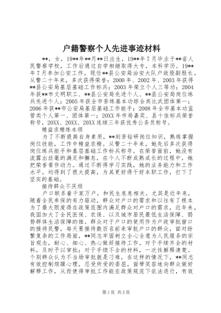 2024年户籍警察个人先进事迹材料