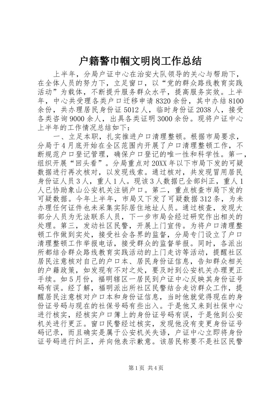 2024年户籍警巾帼文明岗工作总结_第1页