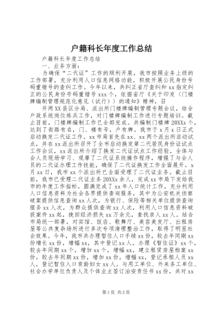 2024年户籍科长年度工作总结
