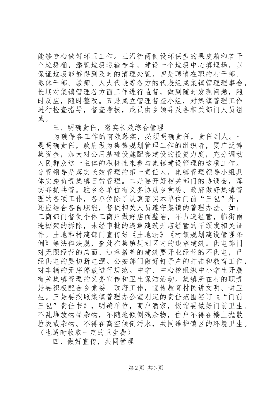 2024年集镇管理和长效工作机制意见_第2页