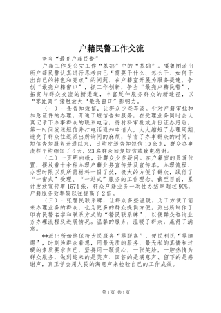 2024年户籍民警工作交流