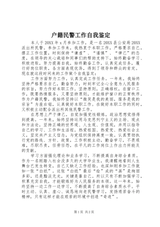 2024年户籍民警工作自我鉴定