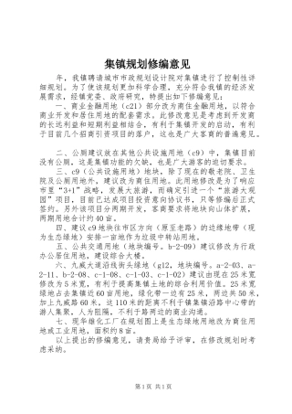 2024年集镇规划修编意见