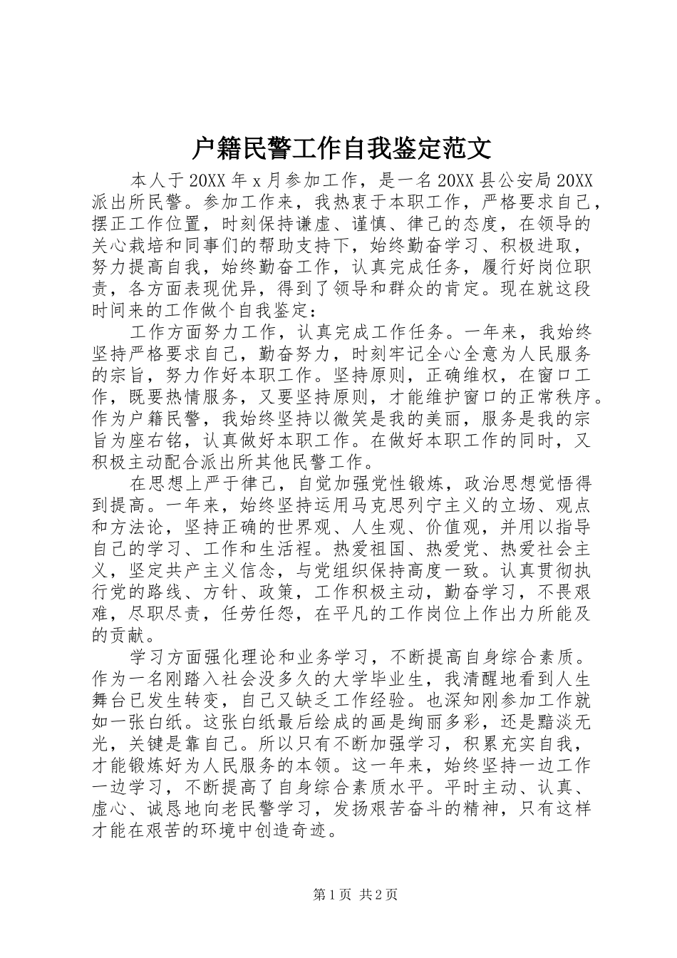 2024年户籍民警工作自我鉴定范文_第1页