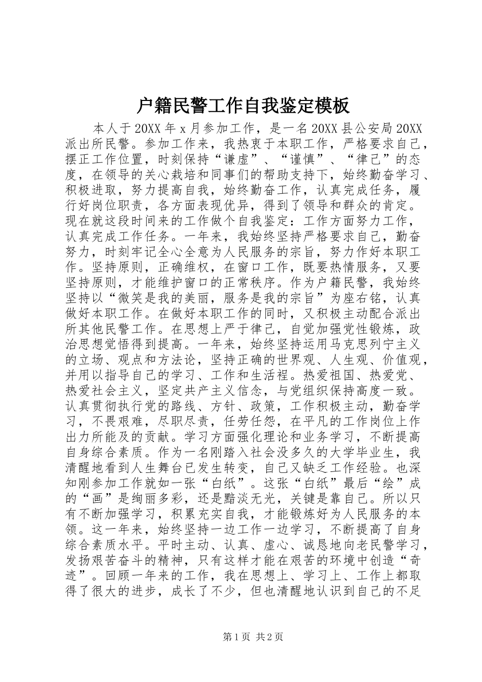 2024年户籍民警工作自我鉴定模板_第1页