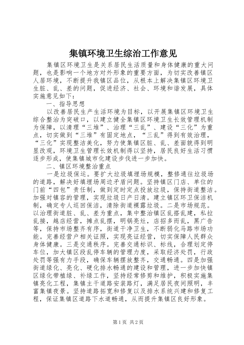 2024年集镇环境卫生综治工作意见_第1页