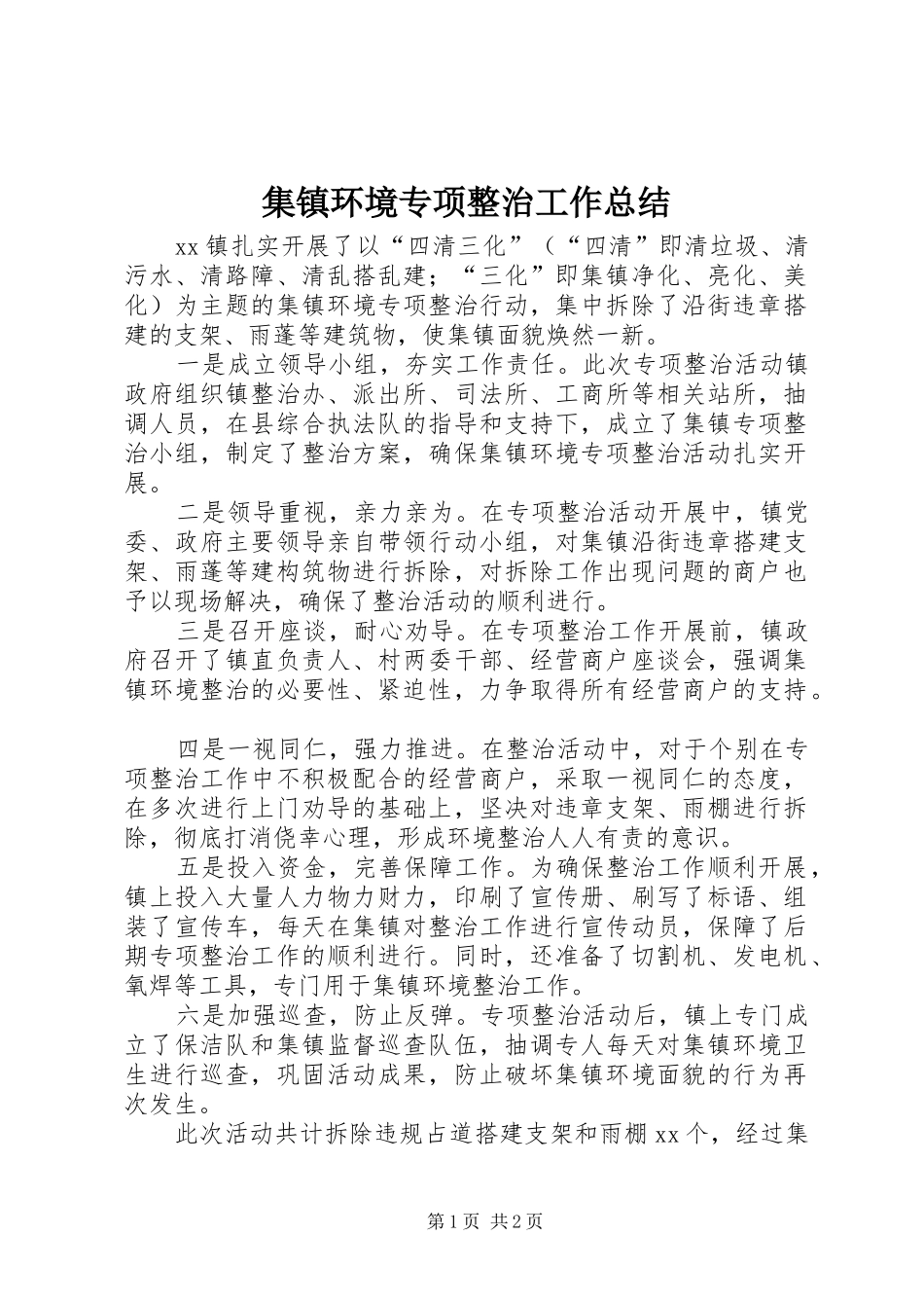 2024年集镇环境专项整治工作总结_第1页