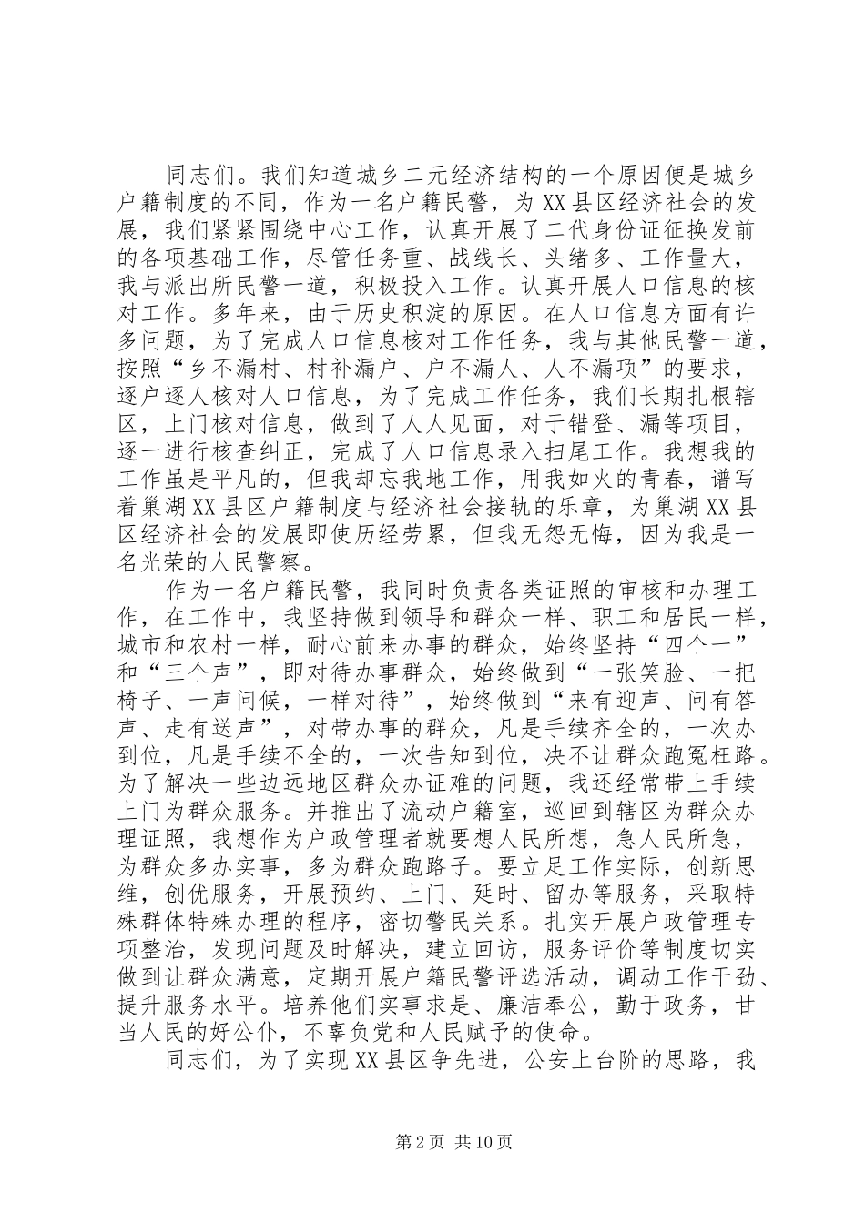 2024年户籍民警核心价值观演讲稿_第2页