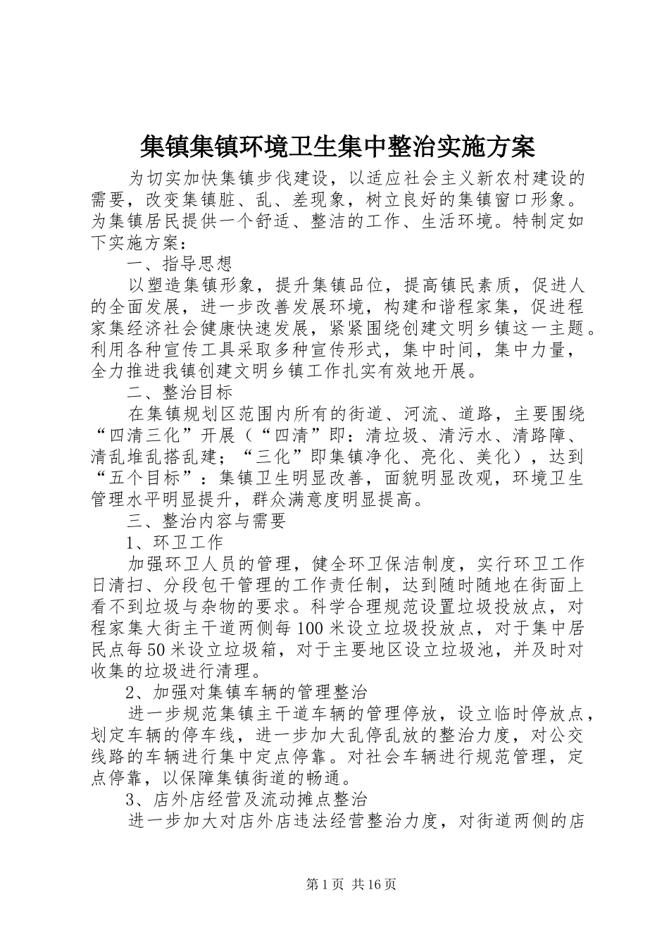 2024年集镇集镇环境卫生集中整治实施方案_第1页