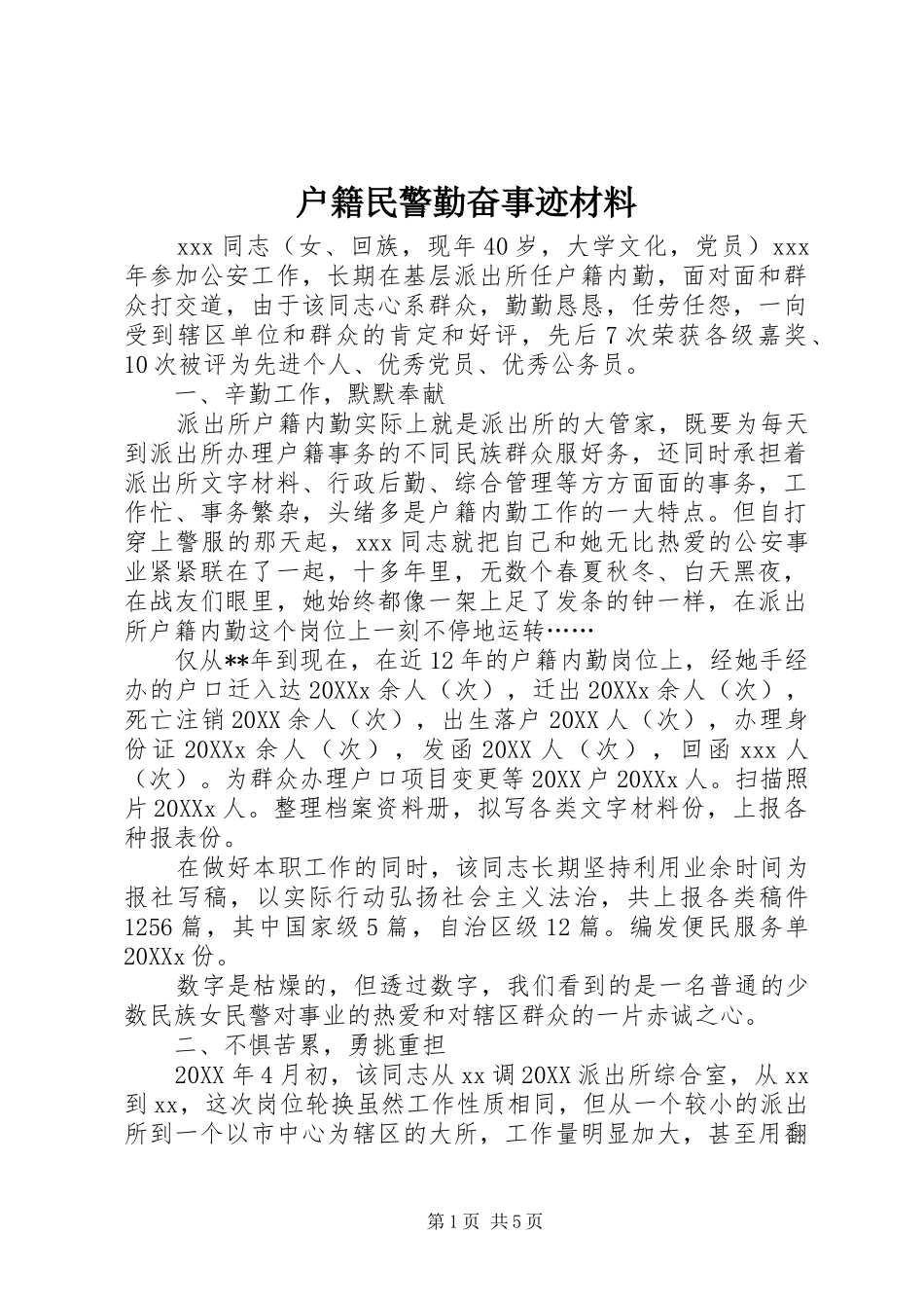 2024年户籍民警勤奋事迹材料_第1页
