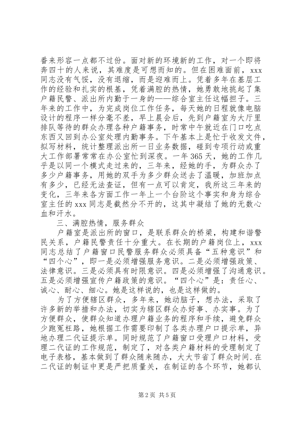 2024年户籍民警勤奋事迹材料_第2页