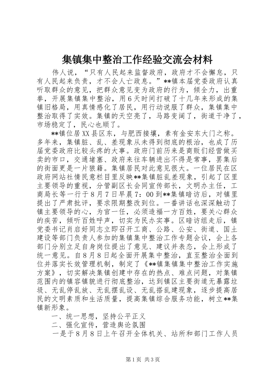 2024年集镇集中整治工作经验交流会材料_第1页
