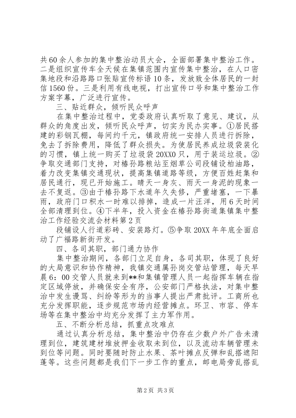 2024年集镇集中整治工作经验交流会材料_第2页