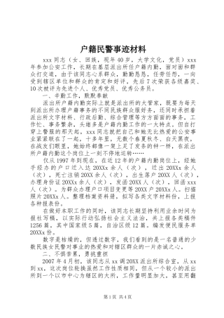 2024年户籍民警事迹材料