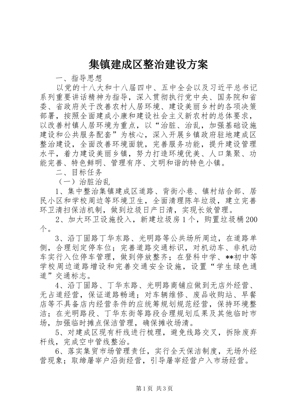 2024年集镇建成区整治建设方案_第1页