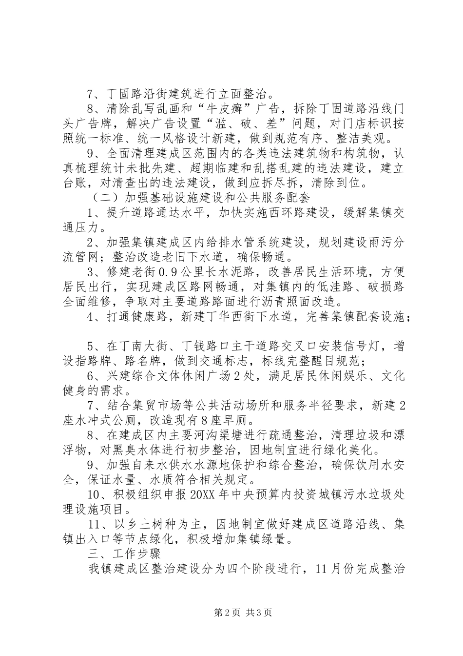 2024年集镇建成区整治建设方案_第2页