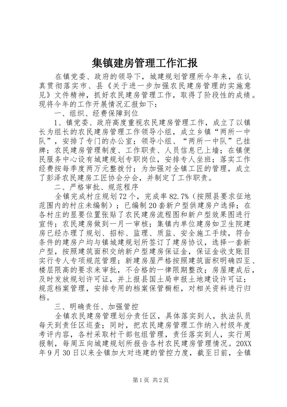 2024年集镇建房管理工作汇报_第1页