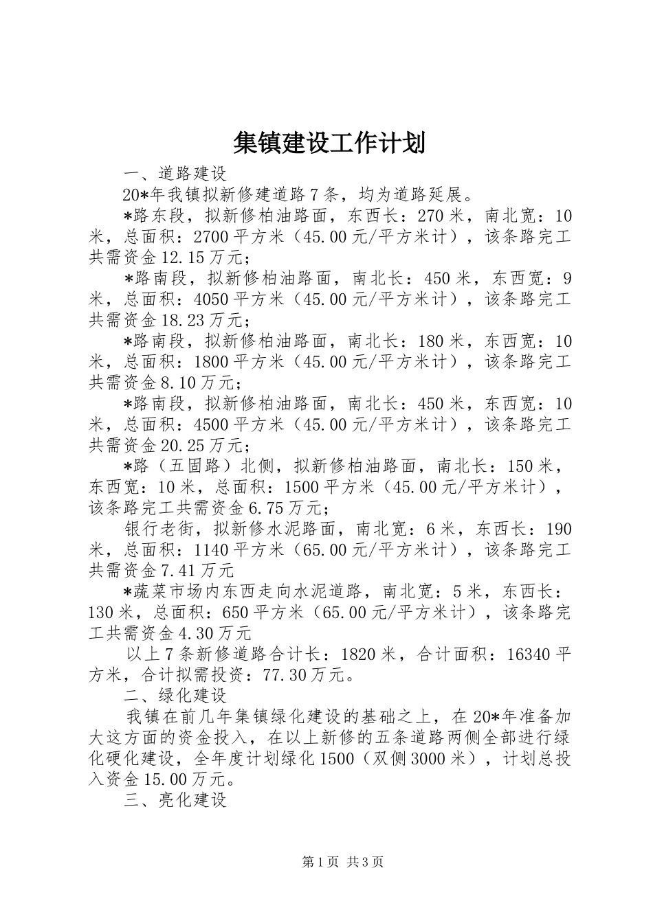2024年集镇建设工作计划_第1页