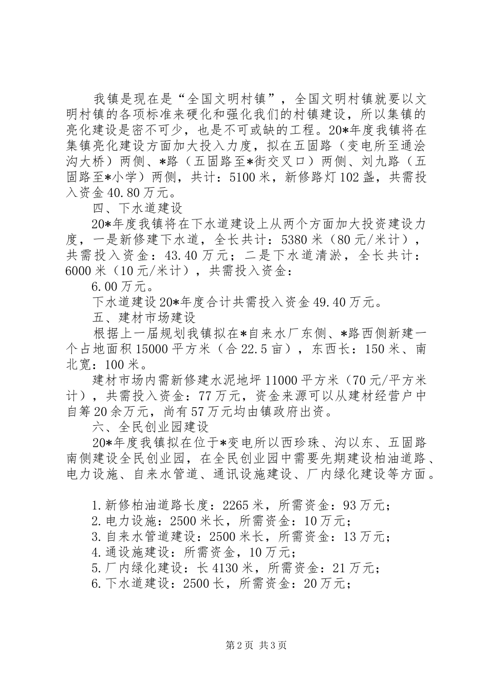 2024年集镇建设工作计划_第2页