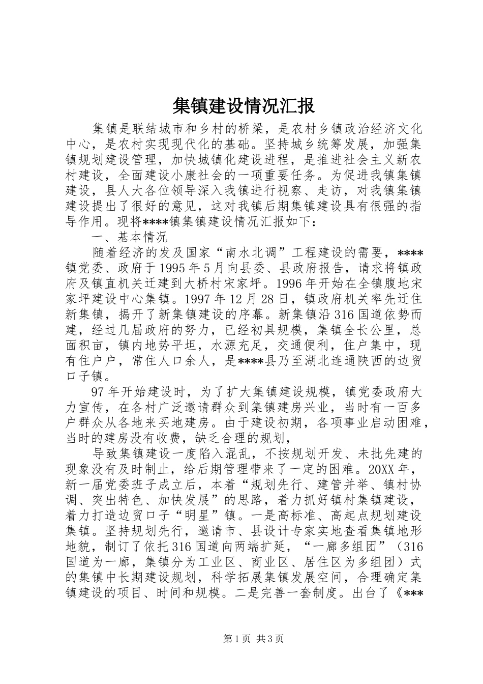 2024年集镇建设情况汇报_第1页