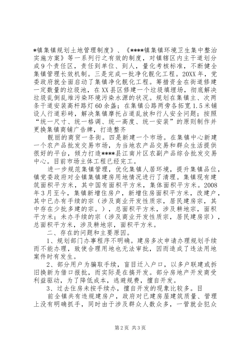 2024年集镇建设情况汇报_第2页
